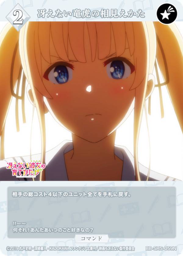 ビルディバイドTCG ブライト BB-SHS-059N 冴えない竜虎の相見えかた (N ノーマル) ブースターパック 冴えない彼女の育てかた シリーズ
