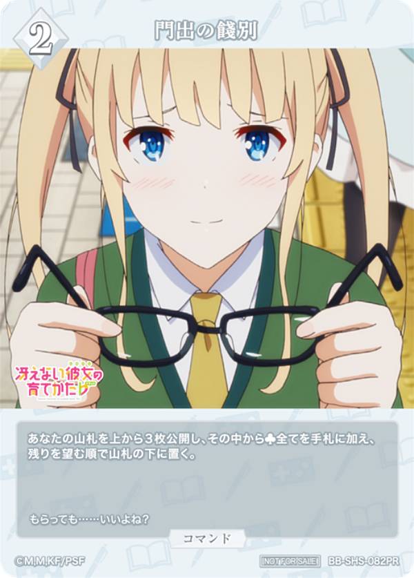 ビルディバイドTCG ブライト BB-SHS-082PR 門出の餞別 (PR プロモ) ブースターパック 冴えない彼女の育てかた シリーズ
