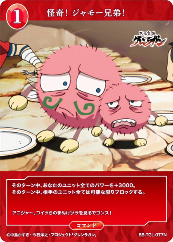 ビルディバイドTCG ブライト BB-TGL-077N 怪奇！ ジャモー兄弟！ (N ノーマル) ブースターパック 天元突破グレンラガン(3)