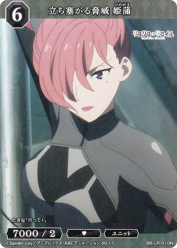 ビルディバイドTCG ブライト BB-LR-010N 立ち塞がる脅威 姫蒲 (N ノーマル) ブースターパック リコリス・リコイル