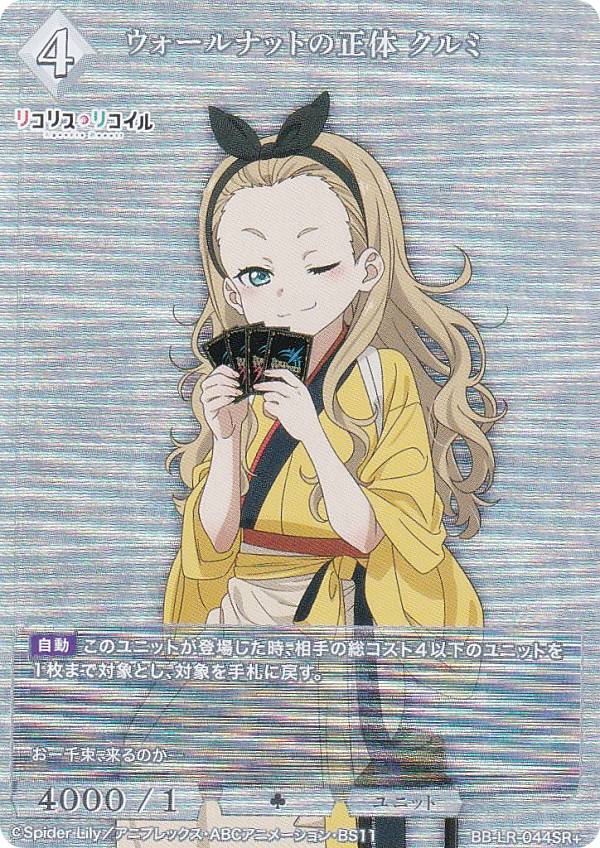 【パラレル】ビルディバイドTCG ブライト BB-LR-044SR＋ ウォールナットの正体 クルミ (SR＋ スーパー..