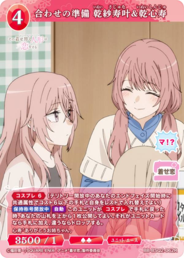 Other - ビルディバイドTCG ブライト BB-BSQ2-062R 合わせの準備 乾紗寿叶&乾心寿 (R レア) ブースターパック TVアニメ その着せ替え人形は恋をする Season 2