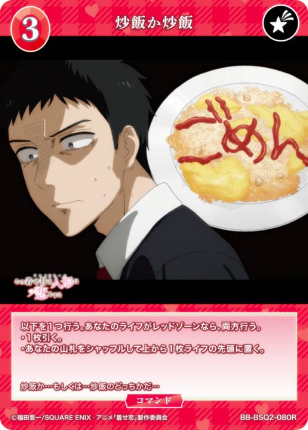 ビルディバイドTCG ブライト BB-BSQ2-080R 炒飯か炒飯 (R レア) ブースターパック TVアニメ その着せ替え人形は恋をする Season 2