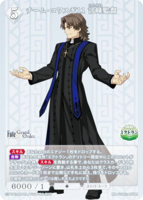 ビルディバイドTCG ブライト BB-FGO2-051R チーム コワスギ11 言峰監督 (R レア) ブースターパック Fate/Grand Order 黄金樹海紀行 ナウイ ミクトラン