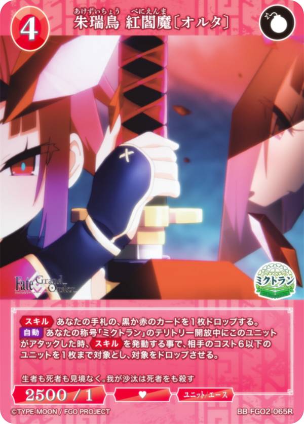 ビルディバイドTCG ブライト BB-FGO2-065R 朱瑞鳥 紅閻魔〔オルタ〕 (R レア) ブースターパック Fate/Grand Order 黄金樹海紀行 ナウイ・ミクトラン