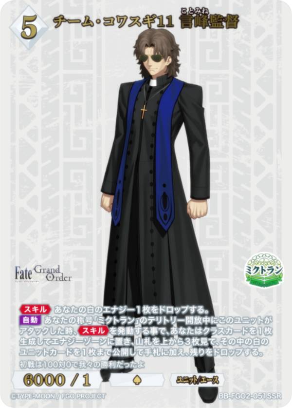 【金箔押し/パラレル】ビルディバイドTCG ブライト BB-FGO2-051SSR チーム コワスギ11 言峰監督 (SSR スペシャルスーパーレア) ブースターパック Fate/Grand Order 黄金樹海紀行 ナウイ ミクトラン