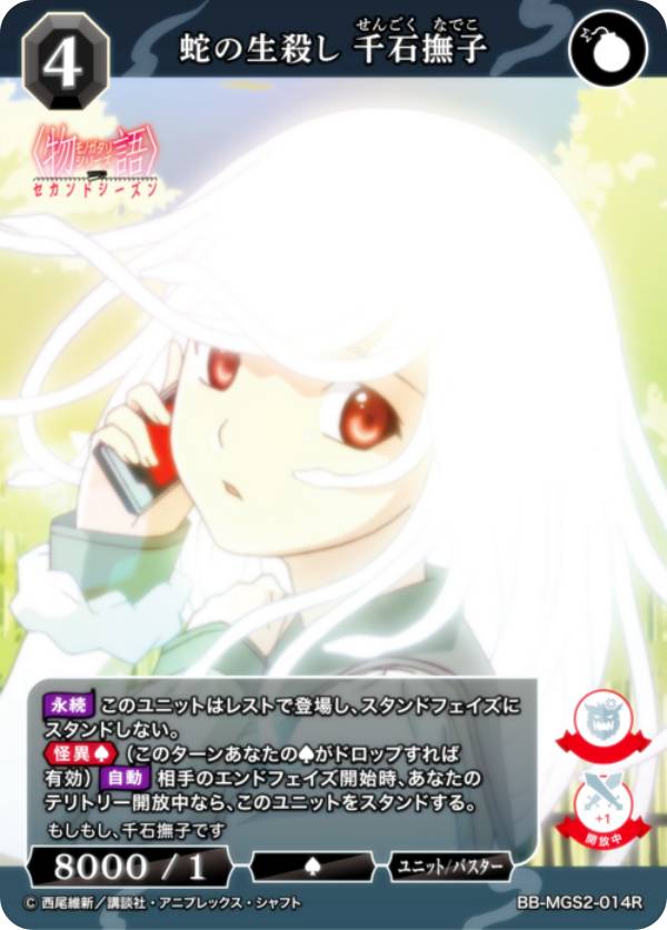ビルディバイドTCG ブライト BB-MGS2-014R 蛇の生殺し 千石撫子 (R レア) ブースターパック〈物語〉シリーズ セカンドシーズン
