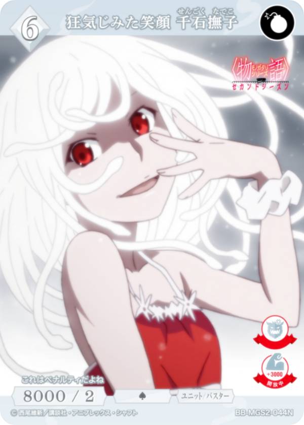 ビルディバイドTCG ブライト BB-MGS2-044N 狂気じみた笑顔 千石撫子 (N ノーマル) ブースターパック〈..