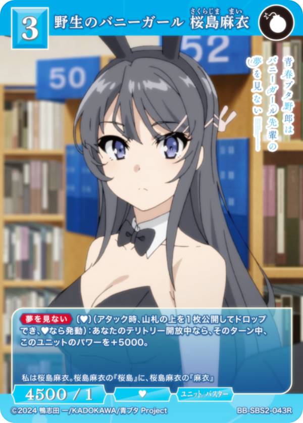 ビルディバイドTCG ブライト BB-SBS2-043R 野生のバニーガール 桜島麻衣 (R レア) ブースターパック アニメ 青春ブタ野郎シリーズ Vol.2