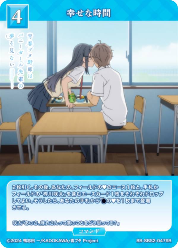 ビルディバイドTCG ブライト BB-SBS2-047SR 幸せな時間 (SR スーパーレア) ブースターパック アニメ 青春ブタ野郎シリーズ Vol.2