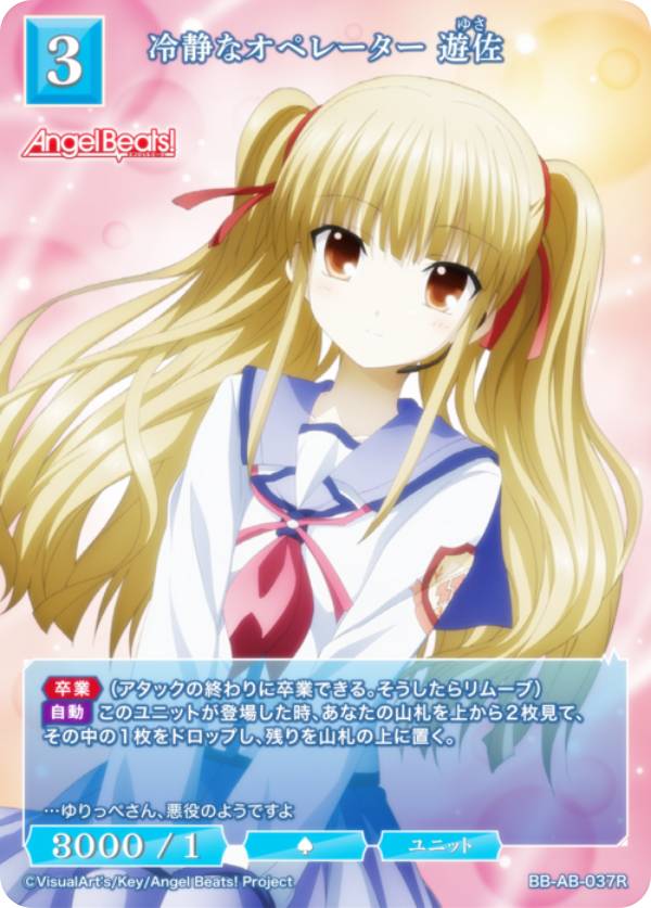 ビルディバイドTCG ブライト BB-AB-037R 冷静なオペレーター 遊佐 (R レア) ブースターパック Angel Beats!
