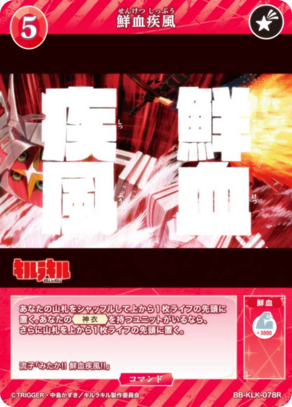 ビルディバイドTCG ブライト BB-KLK-078R 鮮血疾風 (R レア) ブースターパック キルラキル