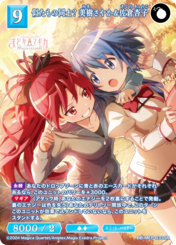 ビルディバイドTCG ブライト BB-MEP-033SR 似たもの同士？ 美樹さやか＆佐倉杏子 (SR スーパーレア) ブースターパック 魔法少女まどか☆マギカ Magia Exedra