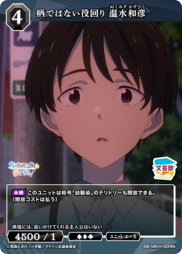 ビルディバイドTCG ブライト BB-MKH-009N 柄ではない役回り 温水和彦 (N ノーマル) ブースターパック TVアニメ 負けヒロインが多すぎる！