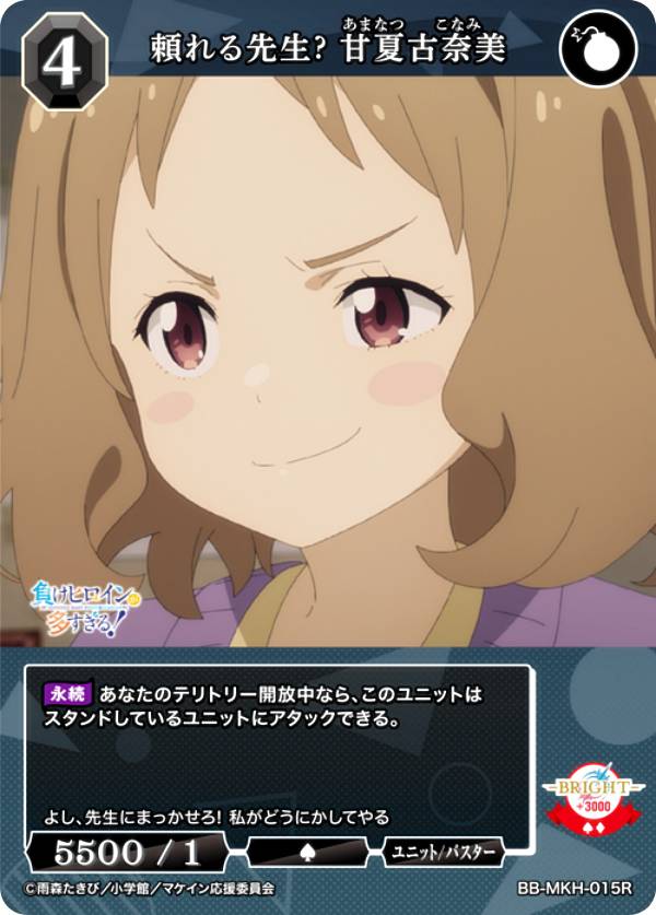 빌디바이드 TCG 브라이트 BB-MKH-015R 의지할 수 있는 선생님? 甘夏古奈美 (R 레어) 부스터 팩 TV 애니메이션 패배 히로인이 너무 많다!