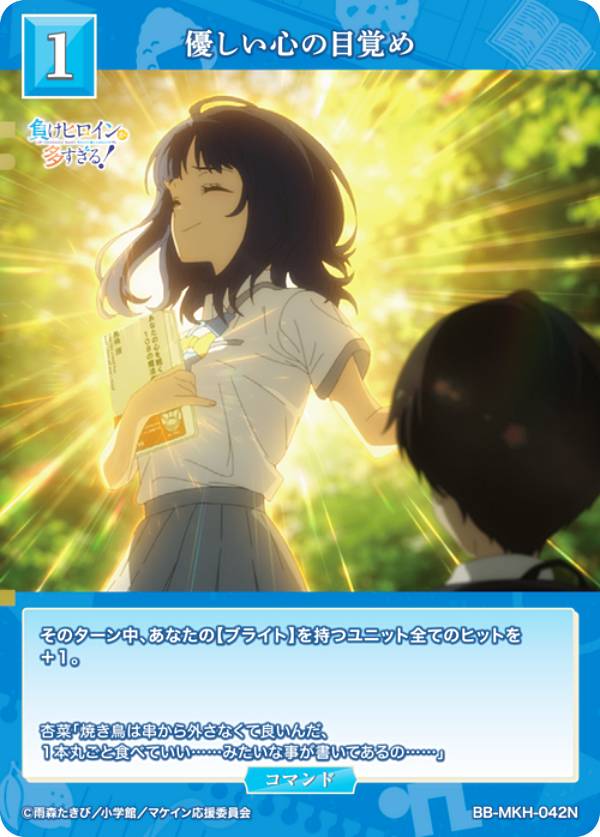 빌디바이드 TCG 브라이트 BB-MKH-042N 부드러운 마음의 각성 (N 노멀) 부스터 팩 TV 애니메이션 패배여 주인공이 너무 많다!