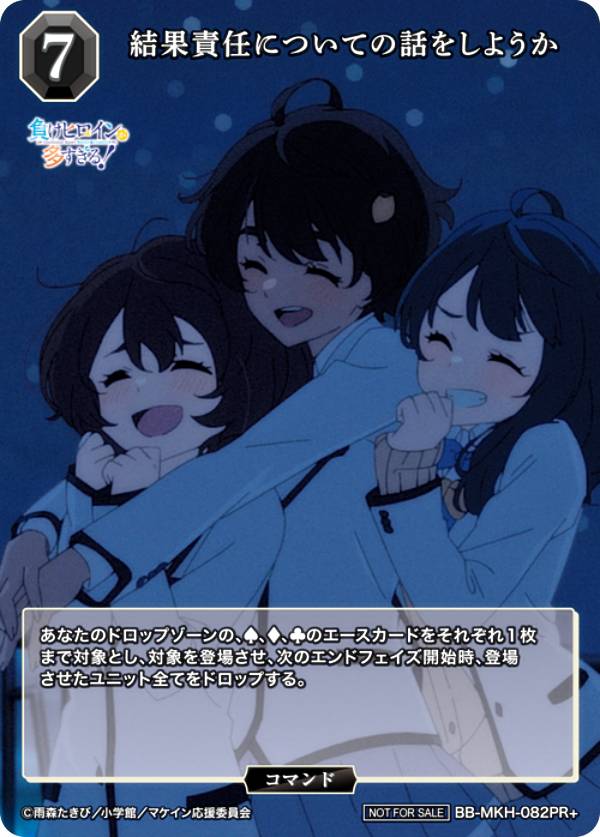 【パラレル】ビルディバイドTCG ブライト BB-MKH-082PR＋ 結果責任についての話をしようか (PR＋ プロモ) ブースターパック TVアニメ 負けヒロインが多すぎる！