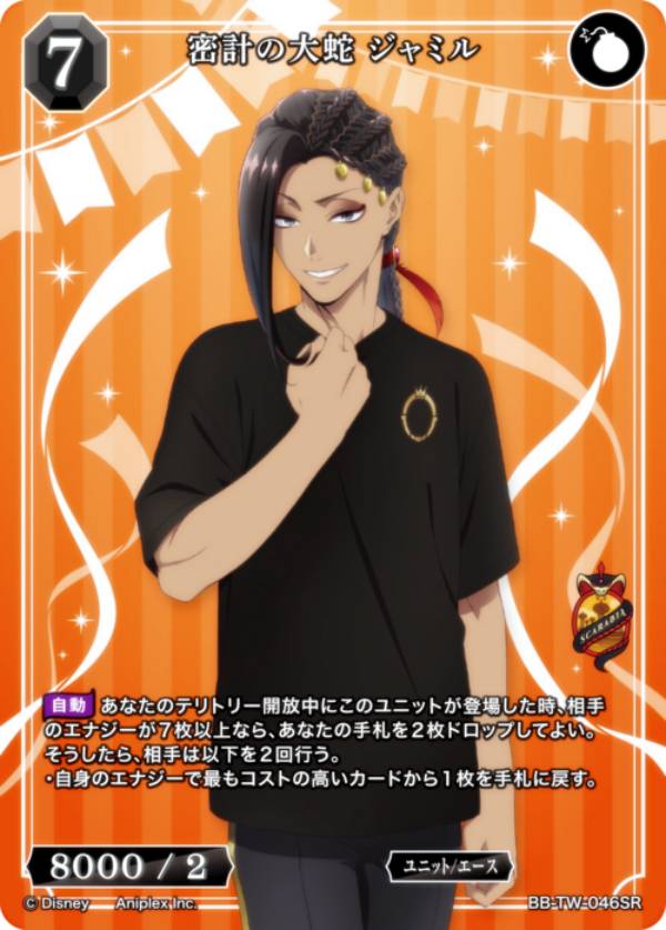 ビルディバイドTCG ブライト BB-TW-046SR 密計の大蛇 ジャミル (SR スーパーレア) ブースターパック ディズニー ツイステッドワンダーランド