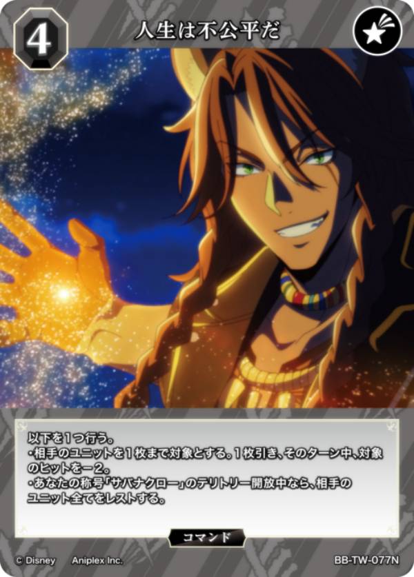 빌디바이드 TCG 브라이트 BB-TW-077N 인생은 불공평하다 (N 노멀) 부스터 팩 디즈니 트위스티드 원더랜드