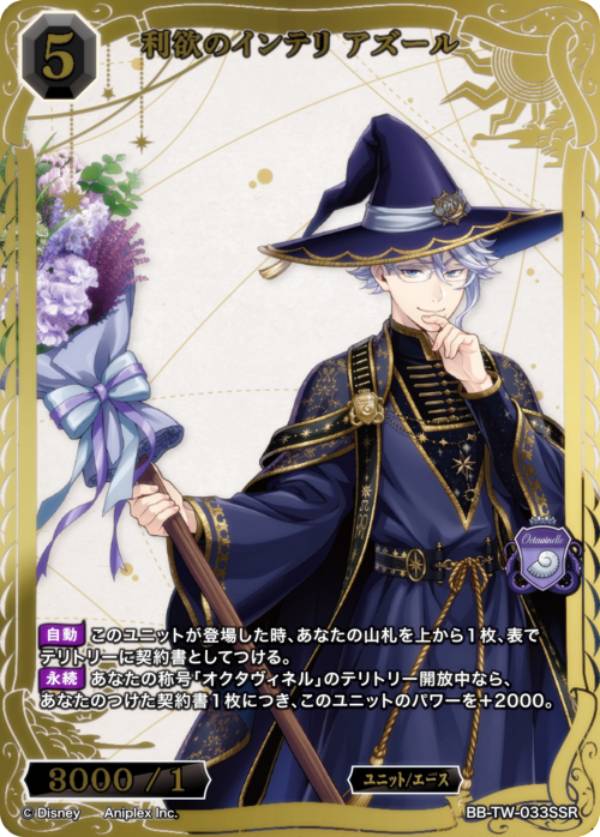 【金箔押し/パラレル】ビルディバイドTCG ブライト BB-TW-033SSR 利欲のインテリ アズール (SSR スペシャルスーパーレア) ブースターパック ディズニー ツイステッドワンダーランド