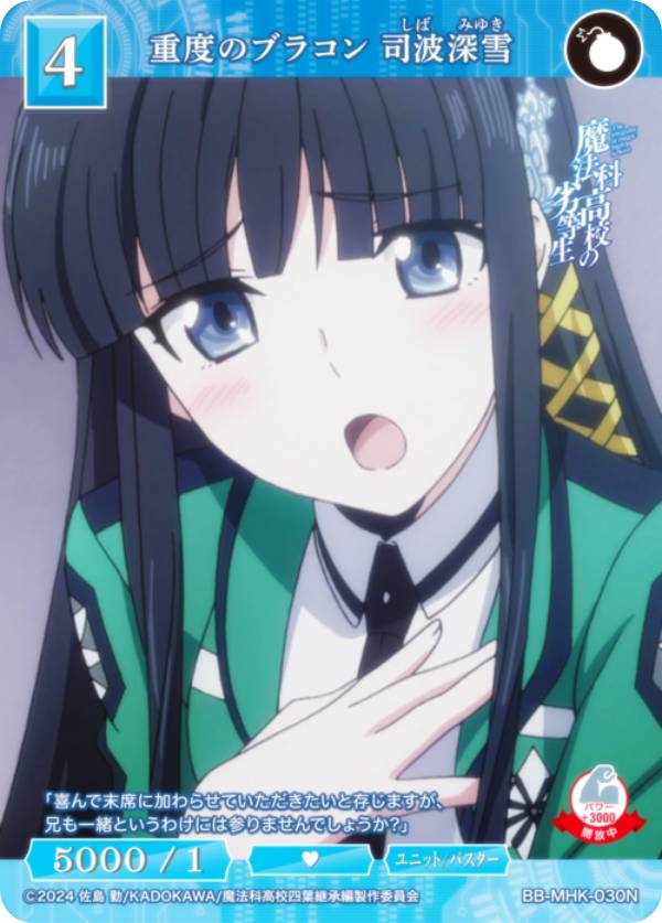 Collectible Card Game - ビルディバイドTCG ブライト BB-MHK-030N 重度のブラコン 司波深雪 (N ノーマル) ブースターパック アニメ 魔法科高校の劣等生