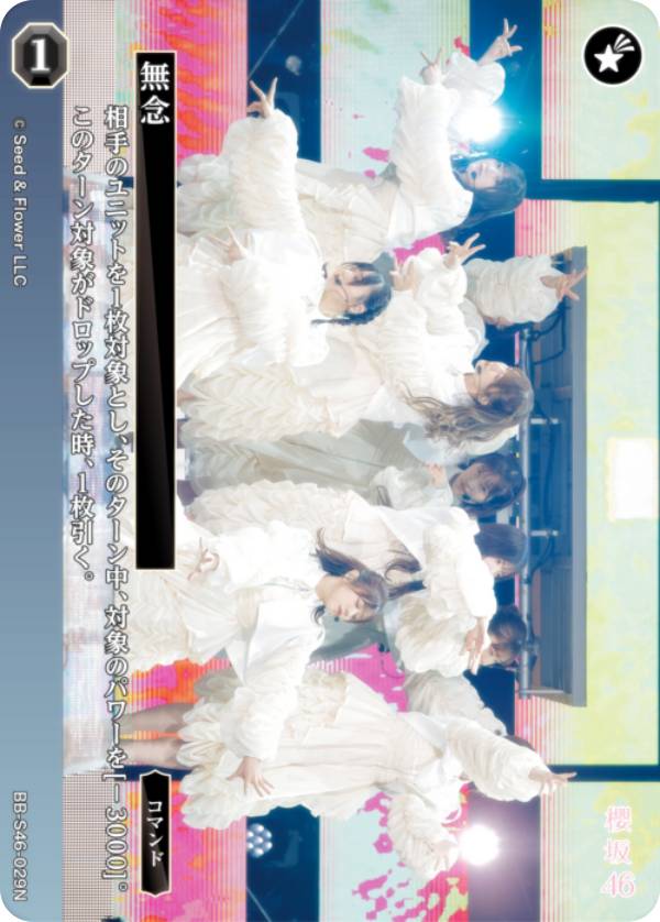 樂天商城 - ビルディバイドTCG ブライト BB-S46-029N 無念 (N ノーマル) ブースターパック 櫻坂46