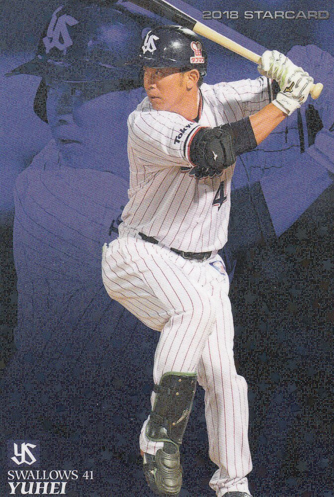 カルビー プロ野球チップス2018 第3弾 S-71 雄平（ヤクルト）スターカードの商品画像