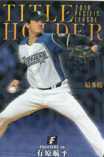 プロ野球チップス2020 第1弾 T-05 有原航平 (日本ハム/タイトルホルダーカード)のサムネイル
