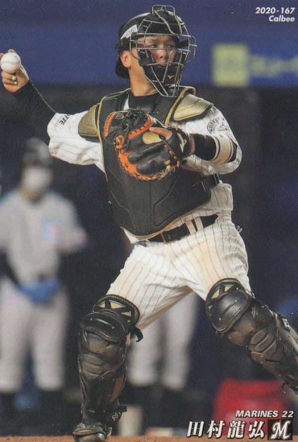 プロ野球チップス2020 第3弾 reg-167 田村龍弘 (ロッテ/レギュラーカード)