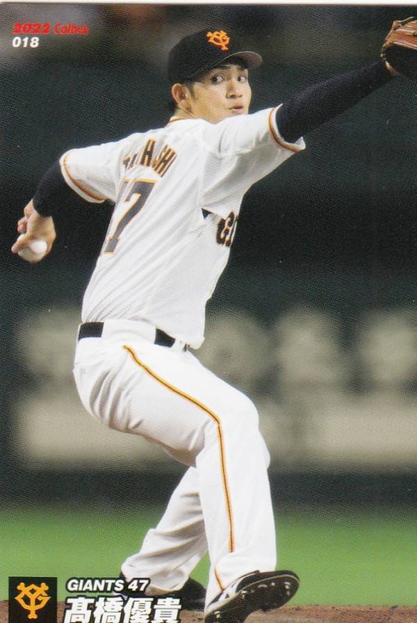 プロ野球チップス2022 第1弾 reg-018 高橋　優貴 (巨人/レギュラーカード)の商品画像