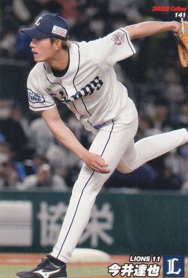 プロ野球チップス2022 第2弾 reg-141 今井　達也 (西武/レギュラーカード)のサムネイル