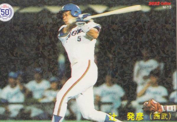 プロ野球チップス2022 第2弾 M-13 辻 初彦 (西武/復刻カード)