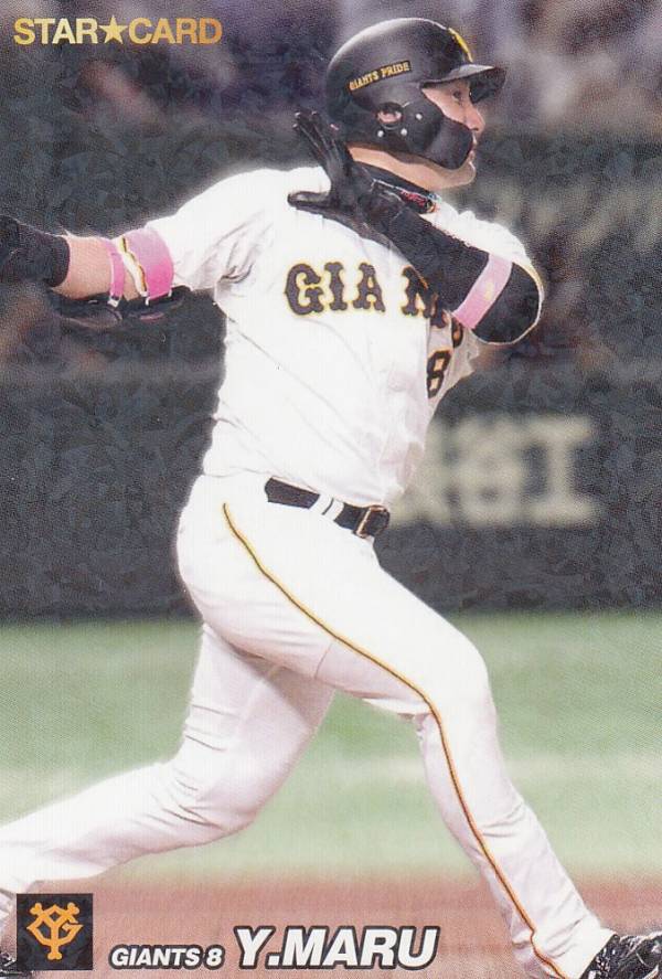 プロ野球チップス2022 第3弾 S-55 丸　佳浩 (巨人/スターカード)の商品画像