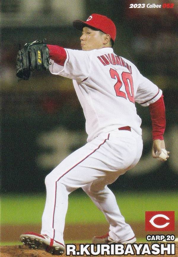 プロ野球チップス2023 第1弾 reg-052 栗林　良吏 (広島/レギュラーカード)