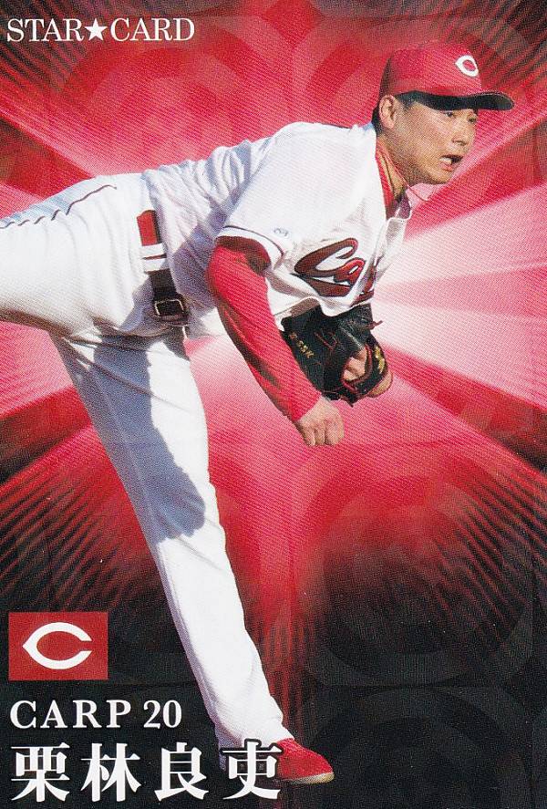 プロ野球チップス2023 第2弾 S-45 栗林良吏 (広島/スターカード)