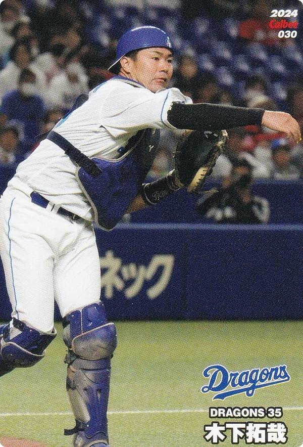 プロ野球チップス2024 第1弾 reg-030 木下　拓哉 (中日/レギュラーカード)の商品画像