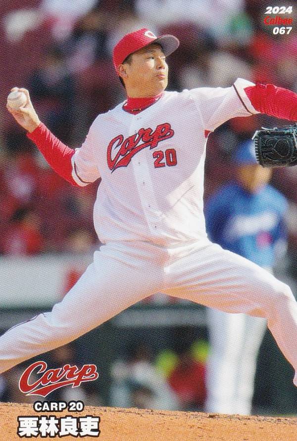 プロ野球チップス2024 第2弾 reg-067 栗林　良吏 (広島/レギュラーカード)の商品画像