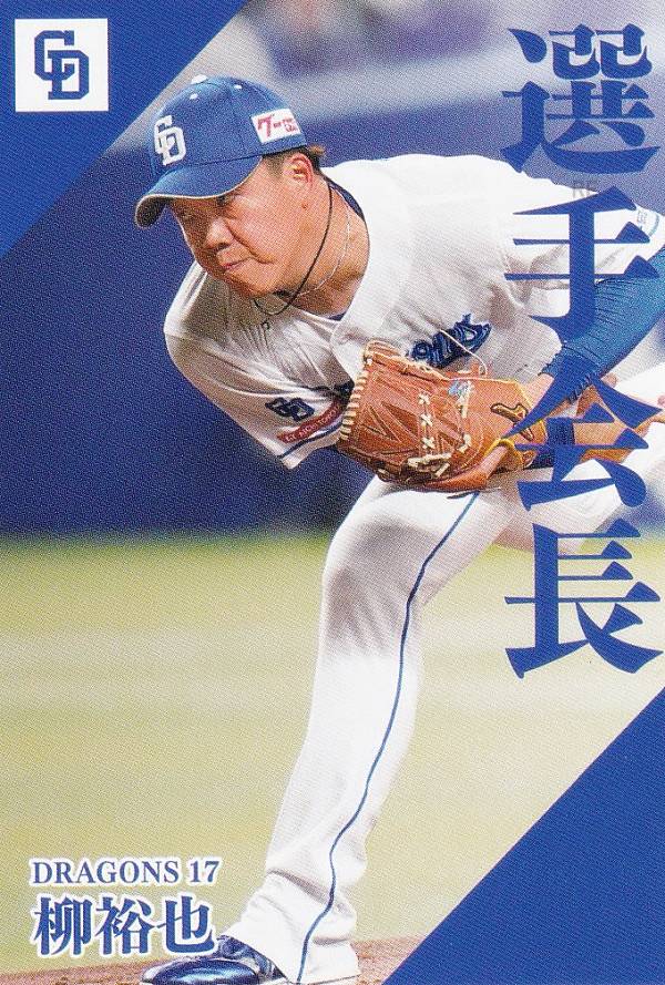 プロ野球チップス2024 第2弾 PL-06 柳　裕也 (中日/選手会長カード)