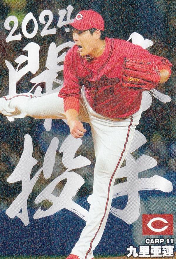 プロ野球チップス2024 第2弾 OP-02 九里 亜蓮 (広島/開幕投手カード)