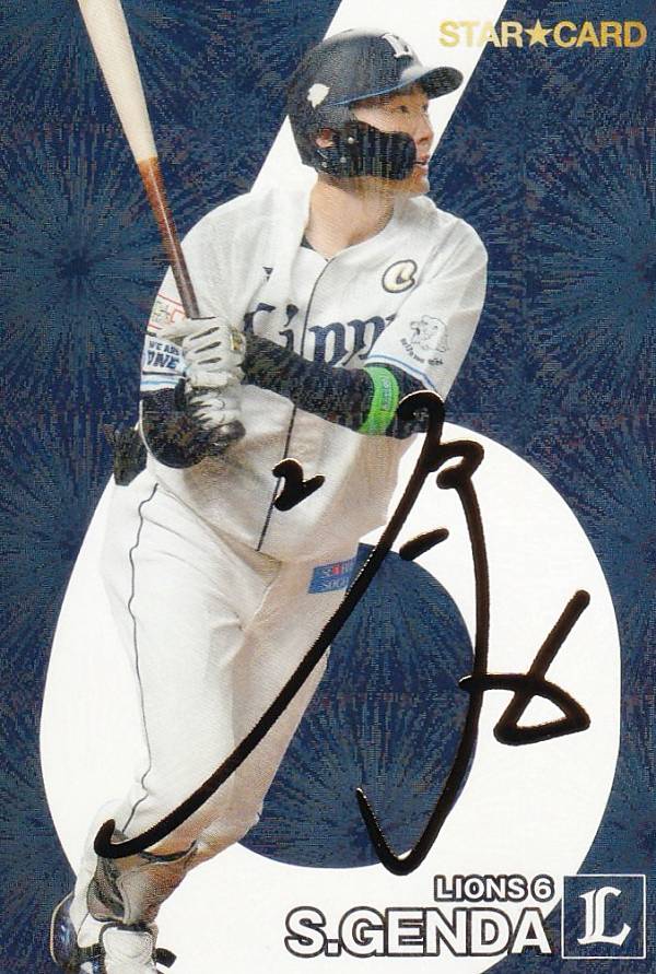 【金箔サイン】プロ野球チップス2024 第2弾 S-45 源田　壮亮 (西武/スターカード)の商品画像