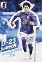 Jリーグチップス&サッカー日本代表チームチップス U-10 平河悠 FC町田ゼルビア (日本代表カード) サッカー日本代表チームチップス2024