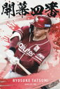 プロ野球チップス2025 第2弾 OC-10 辰己 涼介 (楽天/開幕4番カード)