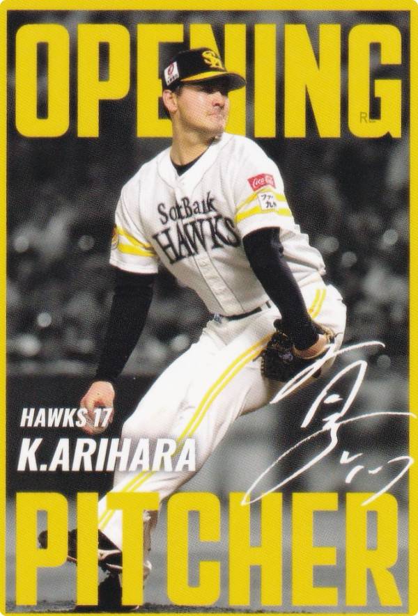 プロ野球チップス2025 第2弾 OP-07 有原 航平 (ソフトバンク/開幕投手カード)