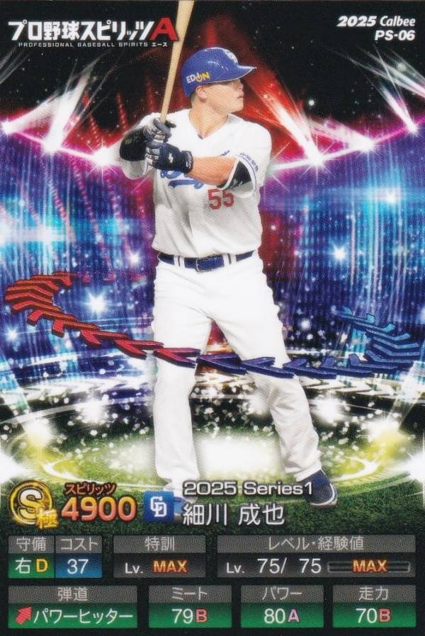 プロ野球スピリッツA PS-06 細川　成也 (中日/Sランク) カルビー 2025 ポテトチップスの商品画像