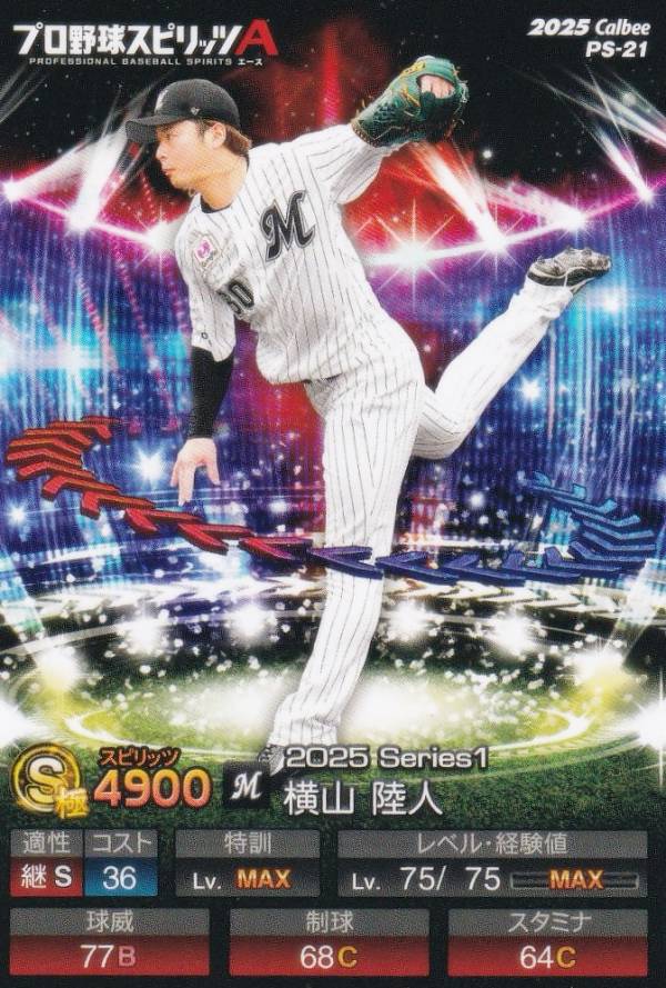 プロ野球スピリッツA PS-21 横山　陸人 (ロッテ/Sランク) カルビー 2025 ポテトチップスの商品画像