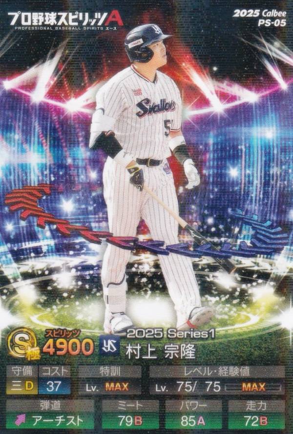 【キラカード版】プロ野球スピリッツA PS-05 村上　宗隆 (ヤクルト/Sランク) カルビー 2025 ポテトチップスの商品画像