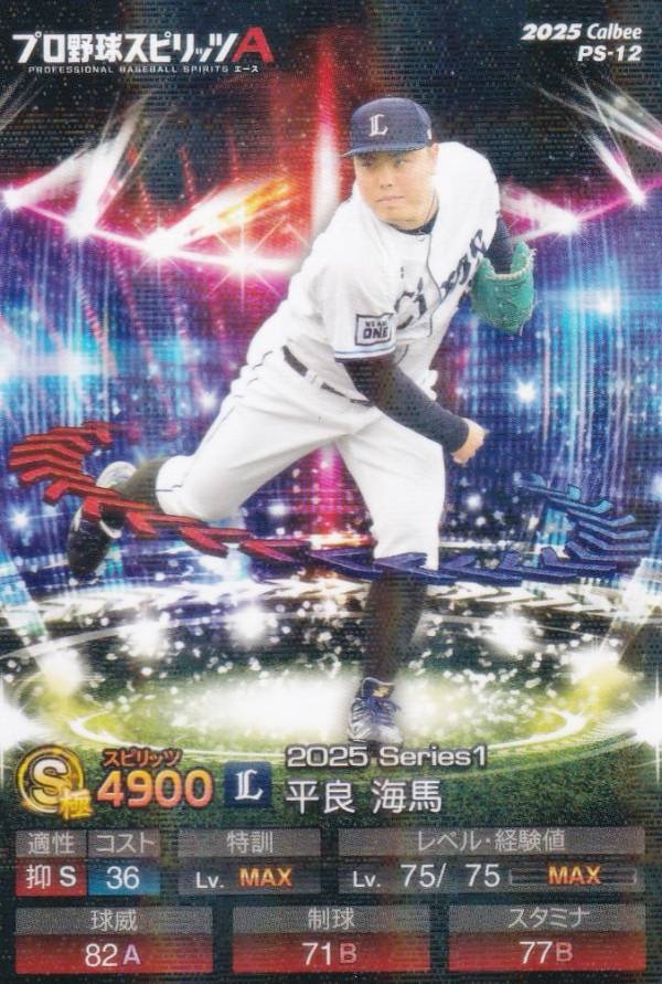 【キラカード版】プロ野球スピリッツA PS-12 平良　海馬 (西武/Sランク) カルビー 2025 ポテトチップスの商品画像