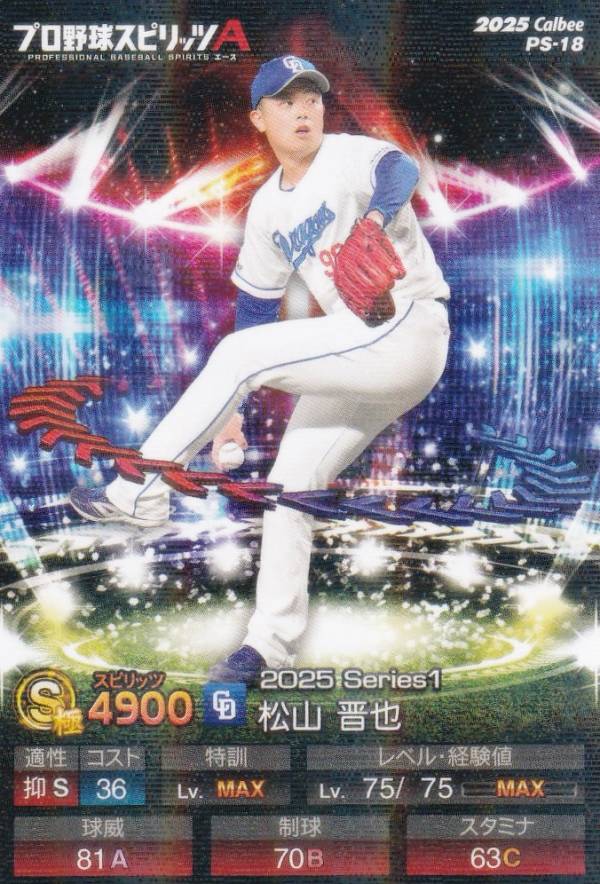 【キラカード版】プロ野球スピリッツA PS-18 松山　晋也 (中日/Sランク) カルビー 2025 ポテトチップスの商品画像