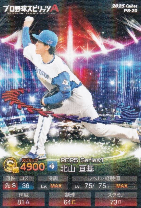 【キラカード版】プロ野球スピリッツA PS-20 北山　亘基 (日本ハム/Sランク) カルビー 2025 ポテトチップスの商品画像
