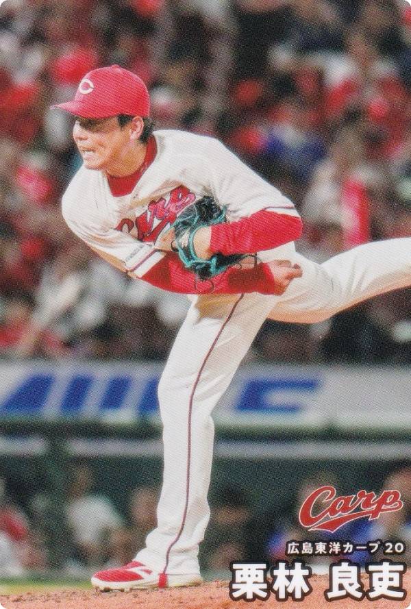 プロ野球チップス2026 第1弾 reg-053 栗林良吏 (広島/レギュラーカード)の商品画像